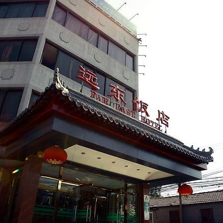 Far East Hotel Пекін Екстер'єр фото