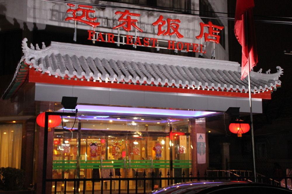 Far East Hotel Пекін Екстер'єр фото